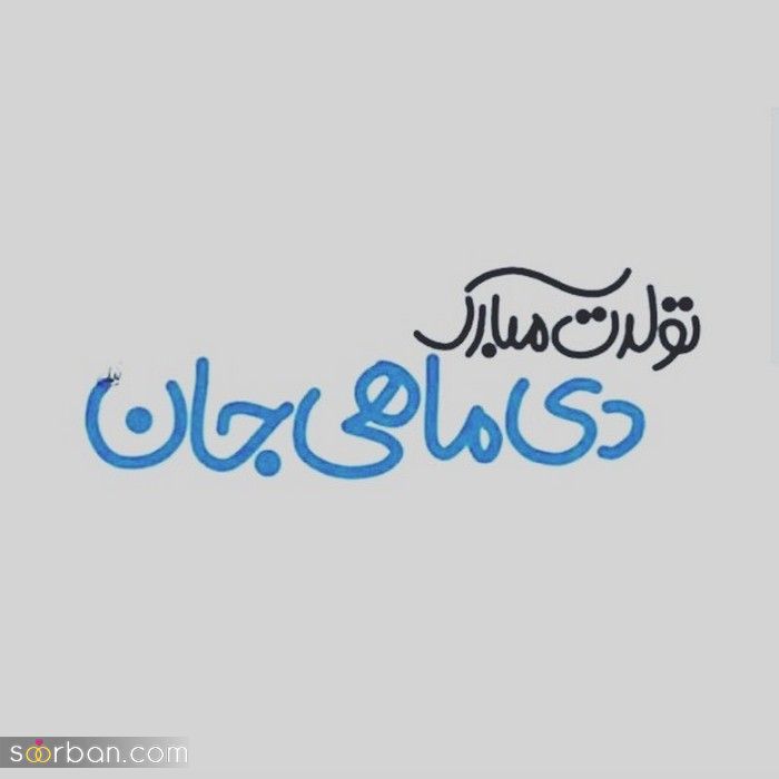 عکس پروفایل متولد دی جدید / همراه با خصوصیات مناسب پروفایل