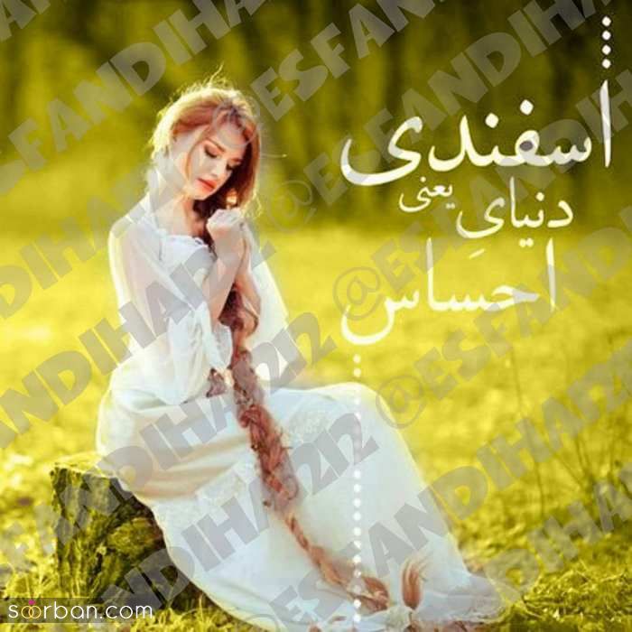 عکس پروفایل متولد اسفند جدید / همراه با خصوصیات مناسب پروفایل عکس پروفایل متولد اسفند جدید / همراه با خصوصیات مناسب پروفایل