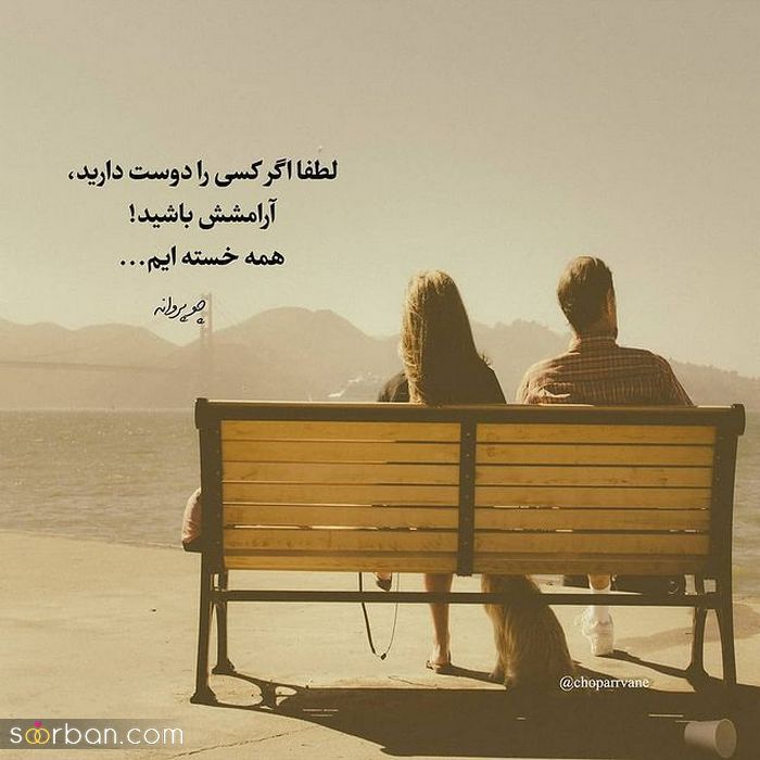 عکس وضعیت زیبا با متن های دلنشین جذاب مناسب تمام سنین دخترانه / پسرانه عکس وضعیت زیبا با متن های دلنشین جذاب مناسب تمام سنین دخترانه / پسرانه