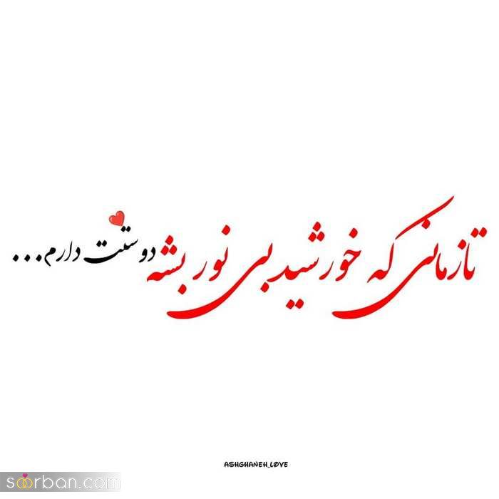 عکس وضعیت واتساپ عاشقانه و رمانتیک [خاص، دونفره، متن دار]