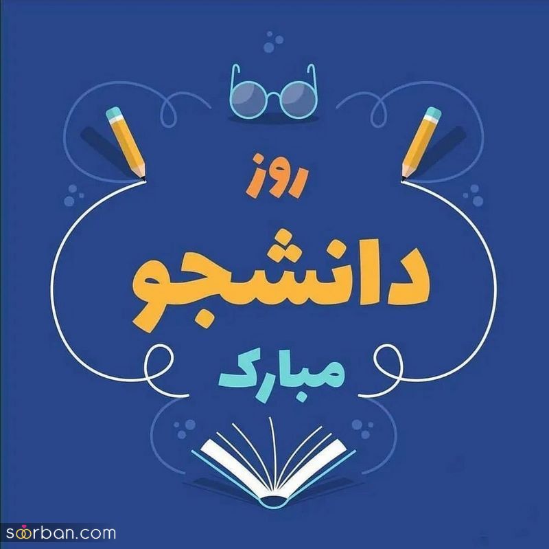 عکس روز دانشجو مناسب پروفایل/ استوری/ تبریک