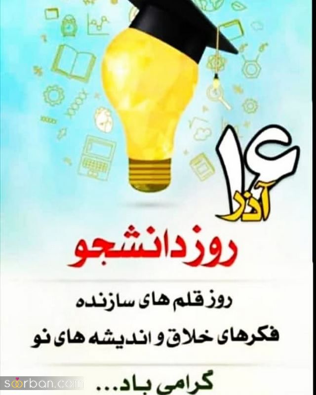 عکس روز دانشجو مناسب پروفایل/ استوری/ تبریک