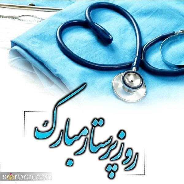 پیام تبریک روز پرستار ۱۴۰۱ [پیام های زیبا و احساسی برای تبریک روز پرستار 1401]
