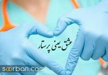پیام تبریک روز پرستار ۱۴۰۱ [پیام های زیبا و احساسی برای تبریک روز پرستار 1401]