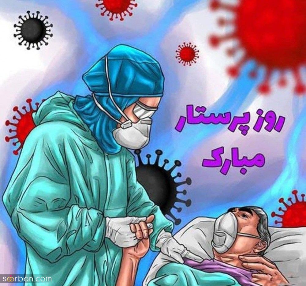 پیام تبریک روز پرستار ۱۴۰۱ [پیام های زیبا و احساسی برای تبریک روز پرستار 1401]