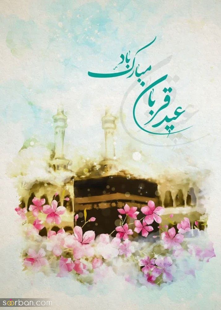 تبریک عید قربان ۱۴۰۱ [ 30 پیام زیبا و احساسی برای تبریک عید قربان]