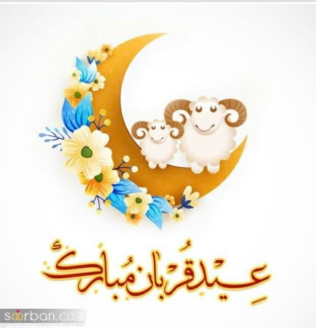 تبریک عید قربان ۱۴۰۱ [ 30 پیام زیبا و احساسی برای تبریک عید قربان]