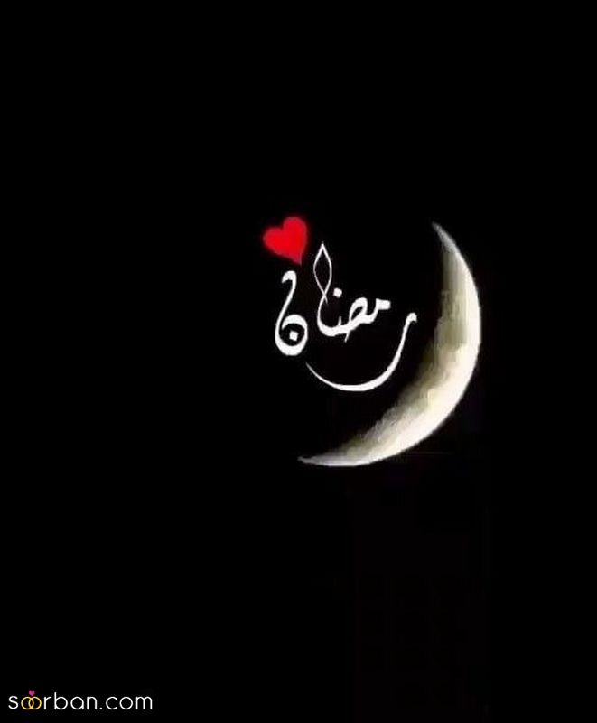 عکس پروفایل ماه رمضان ۱۴۰۱ | عکس های جدید پروفایل ماه رمضان با متن