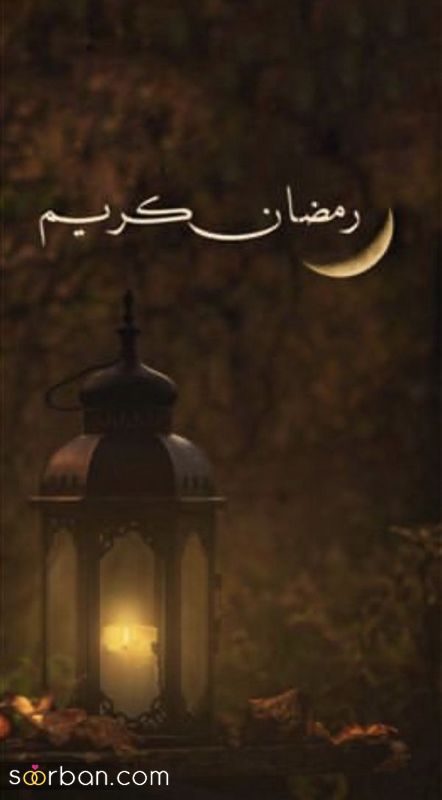 عکس پروفایل ماه رمضان ۱۴۰۱ | عکس های جدید پروفایل ماه رمضان با متن
