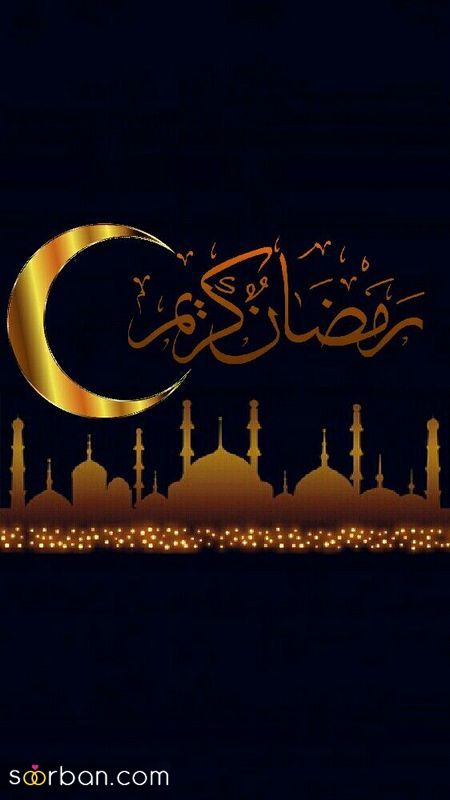 عکس پروفایل ماه رمضان ۱۴۰۱ | عکس های جدید پروفایل ماه رمضان با متن