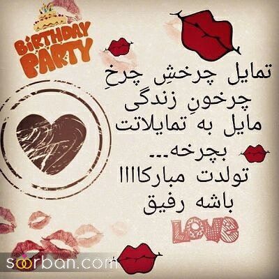 متن تبریک تولد بهترین دوست [ بهترین پیام ها و جملات زیبا و ناب تبریک تولد به رفیق فابریک و صمیمی]