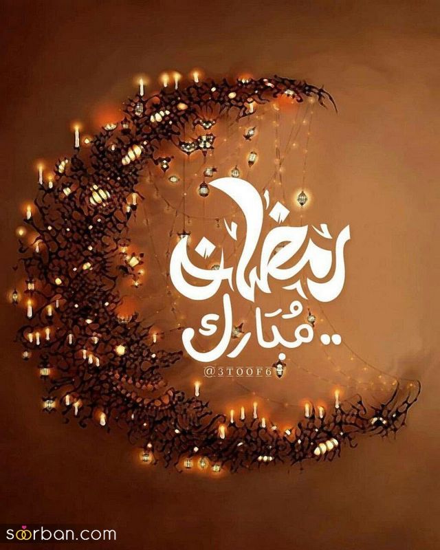 عکس پروفایل رمضان 2022 زیبا و خیلی جذاب مناسب فضای مجازی (با متن و بدون متن)