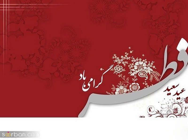 دانلود جدیدترین عکسهای تبریک عید فطر 2022 -1401