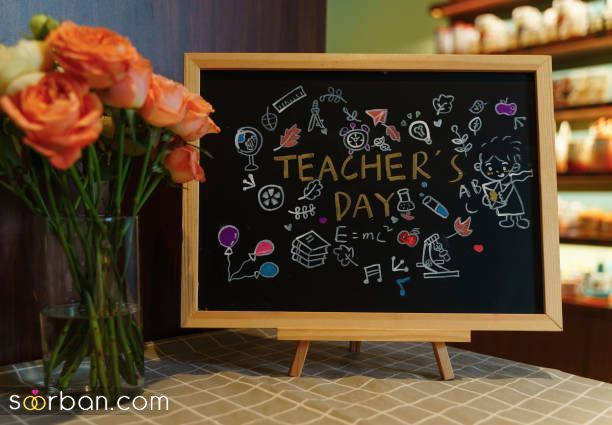 تبریک رسمی روز معلم + 40 متن و جملات رسمی تبریک روز معلم