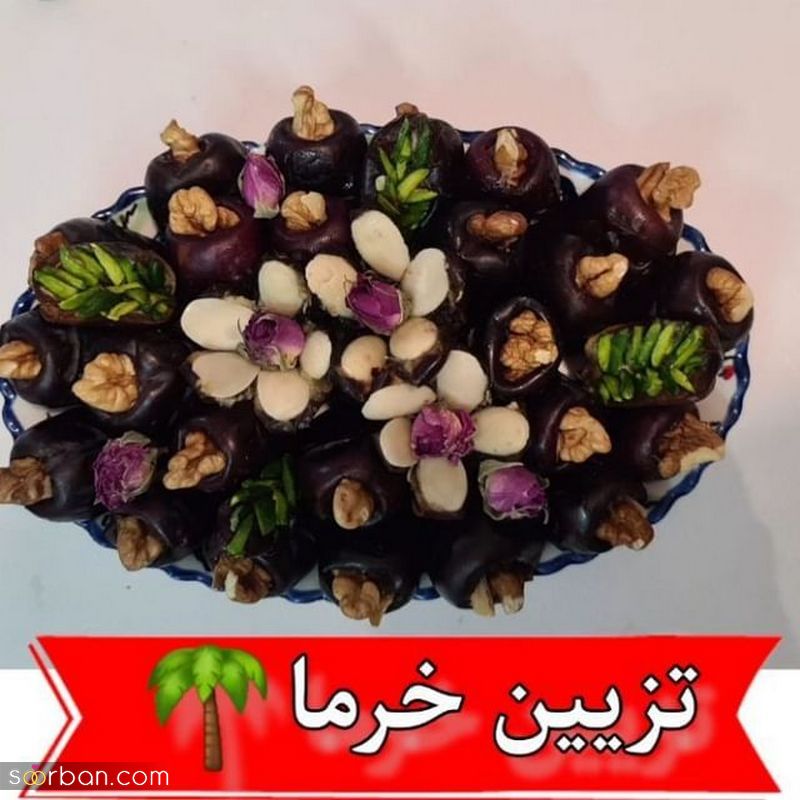 50 ایده تزیین خرما برای سفره افطار خیلی زیبا و جذاب (تزیین خرما مجلسی)