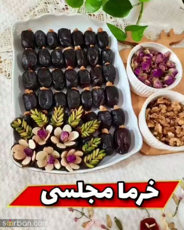 50 ایده تزیین خرما برای سفره افطار خیلی زیبا و جذاب (تزیین خرما مجلسی)