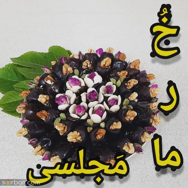 50 ایده تزیین خرما برای سفره افطار خیلی زیبا و جذاب (تزیین خرما مجلسی)