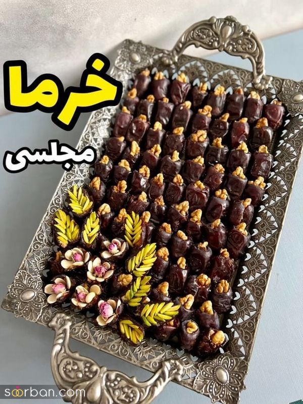 50 ایده تزیین خرما برای سفره افطار خیلی زیبا و جذاب (تزیین خرما مجلسی)