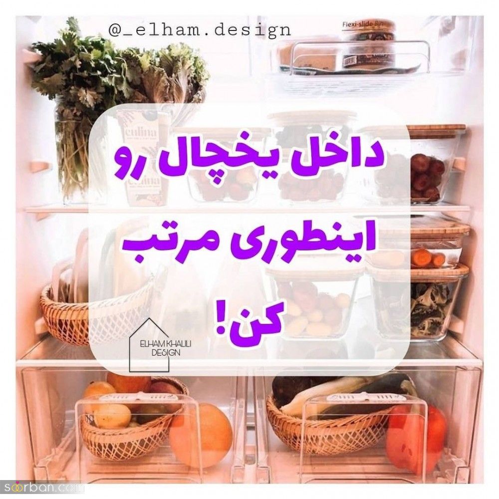 راهکار های طلایی مرتب کردن یخچال + نظم دهی به یخچال و چیدمان مواد غذایی در آن