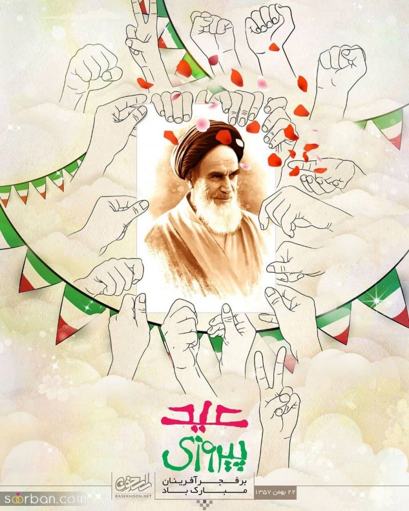 تبریک دهه فجر ۱۴۰۱ ( متن ادبی، انشا کوتاه، عکس و اس ام اس تبریک دهه فجر و ۲۲ بهمن )