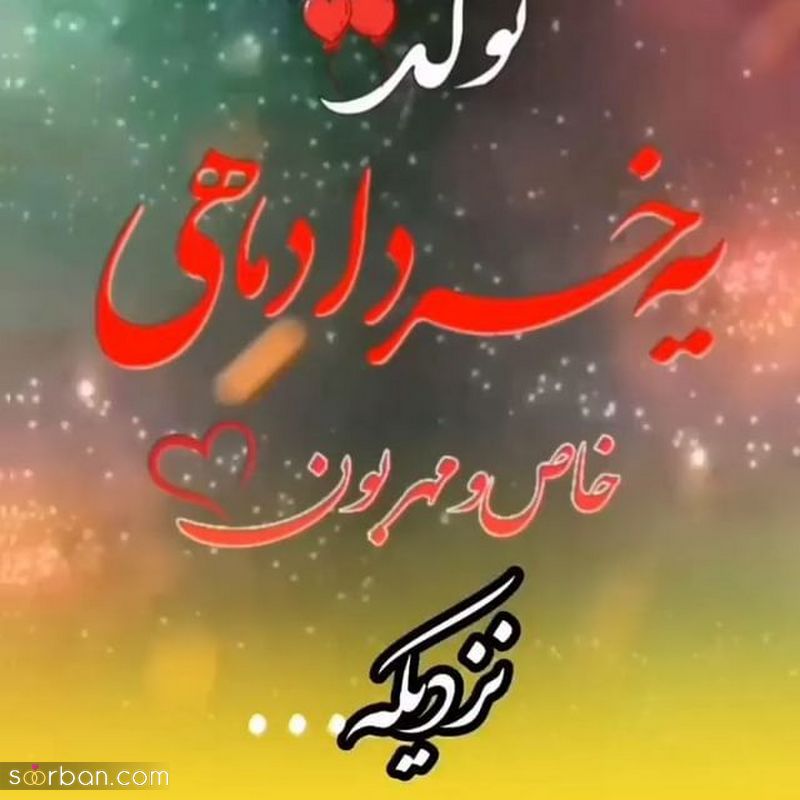 عکس تولد خرداد 1401 جدید و زیبا | عکس تولد خرداد ماهی نزدیکه