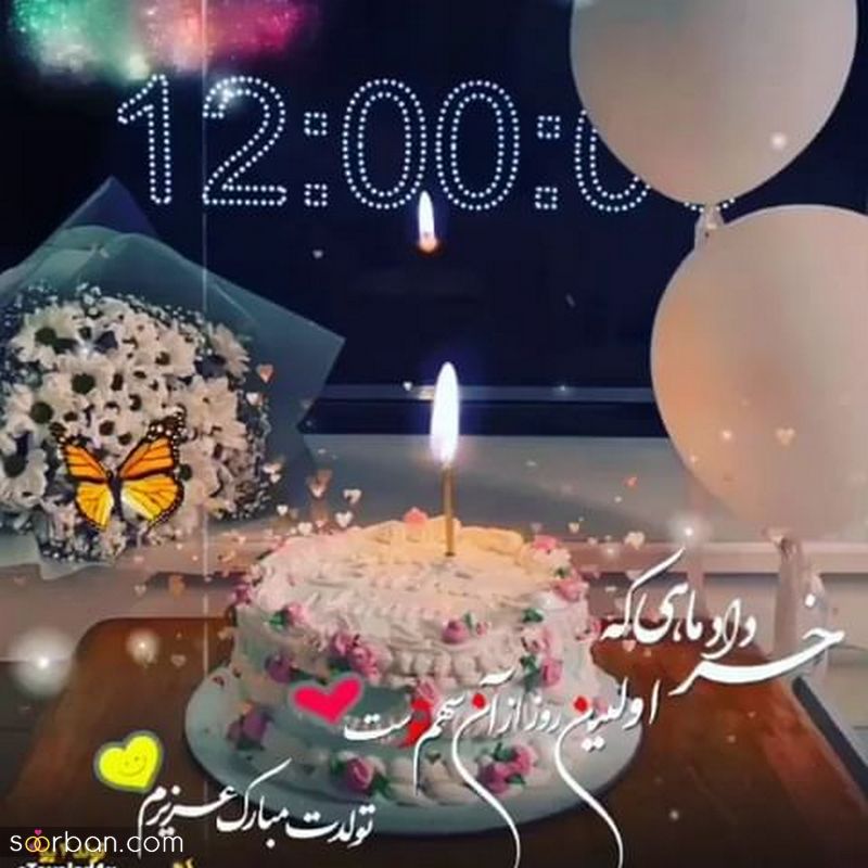 عکس تولد خرداد 1401 جدید و زیبا | عکس تولد خرداد ماهی نزدیکه