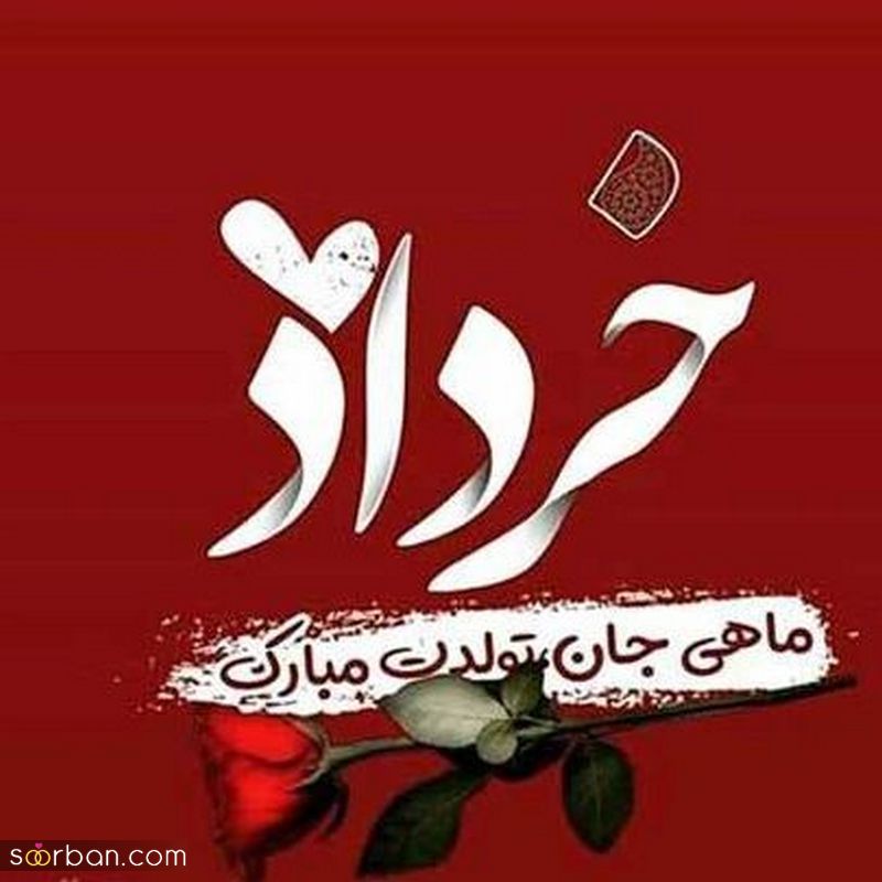 عکس تولد خرداد 1401 جدید و زیبا | عکس تولد خرداد ماهی نزدیکه