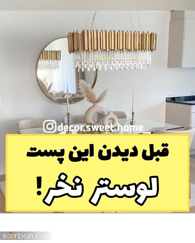 نکات خرید لوستر بسیار مهم و اساسی (اتاق/پذیرایی/ آشپزخانه)