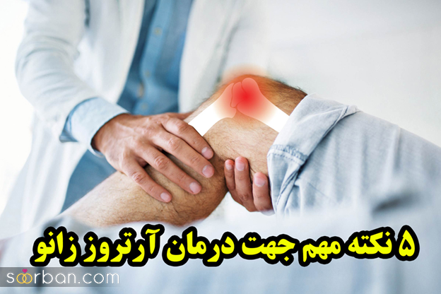 درمان آرتروز و 5 نکته مهمی که باید بدانید