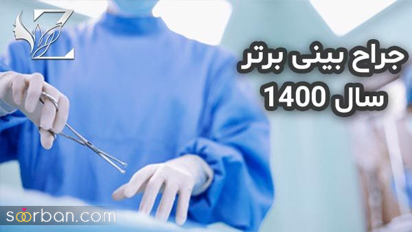 جراح بینی برتر سال 1400