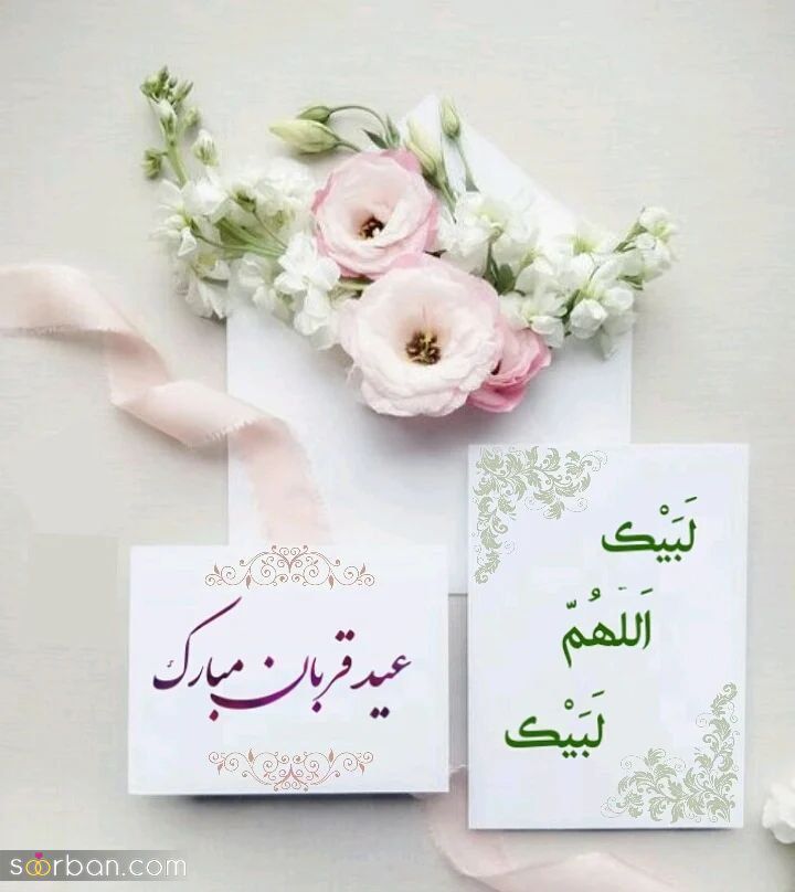 تبریک عید قربان به عربی ( جملات زیبای تبریک عید قربان به عربی همراه با ترجمه فارسی)