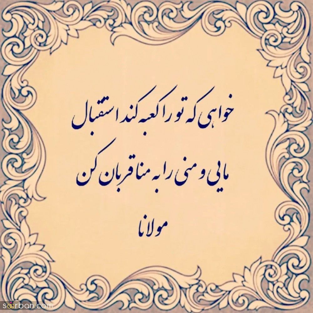 تبریک عید قربان به عربی ( جملات زیبای تبریک عید قربان به عربی همراه با ترجمه فارسی)