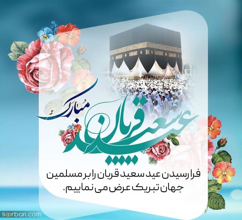 تبریک عید قربان به عربی ( جملات زیبای تبریک عید قربان به عربی همراه با ترجمه فارسی)