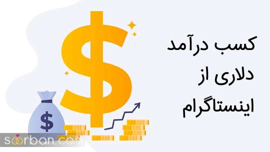 کسب درآمد دلاری از اینستاگرام