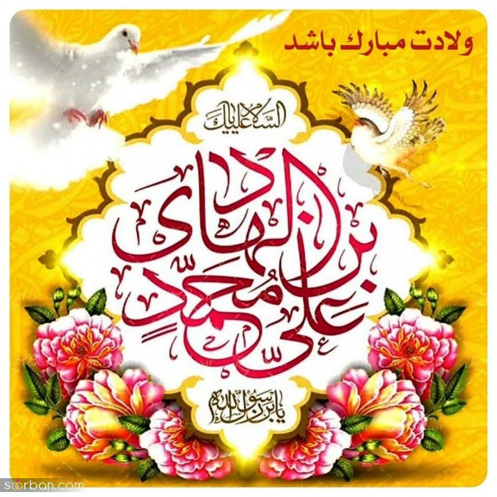 تبریک ولادت امام هادی (ع) + متن تبریک میلاد امام هادی ۱۴۰۱ با پیام و عکس نوشته جدید + عکس