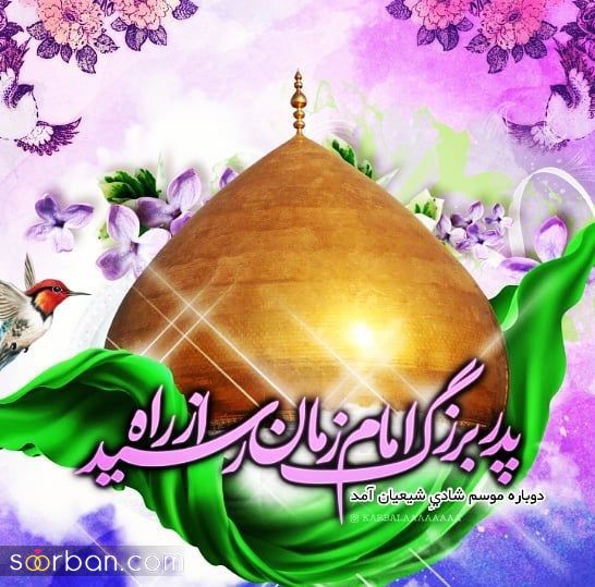 تبریک ولادت امام هادی (ع) + متن تبریک میلاد امام هادی ۱۴۰۱ با پیام و عکس نوشته جدید + عکس