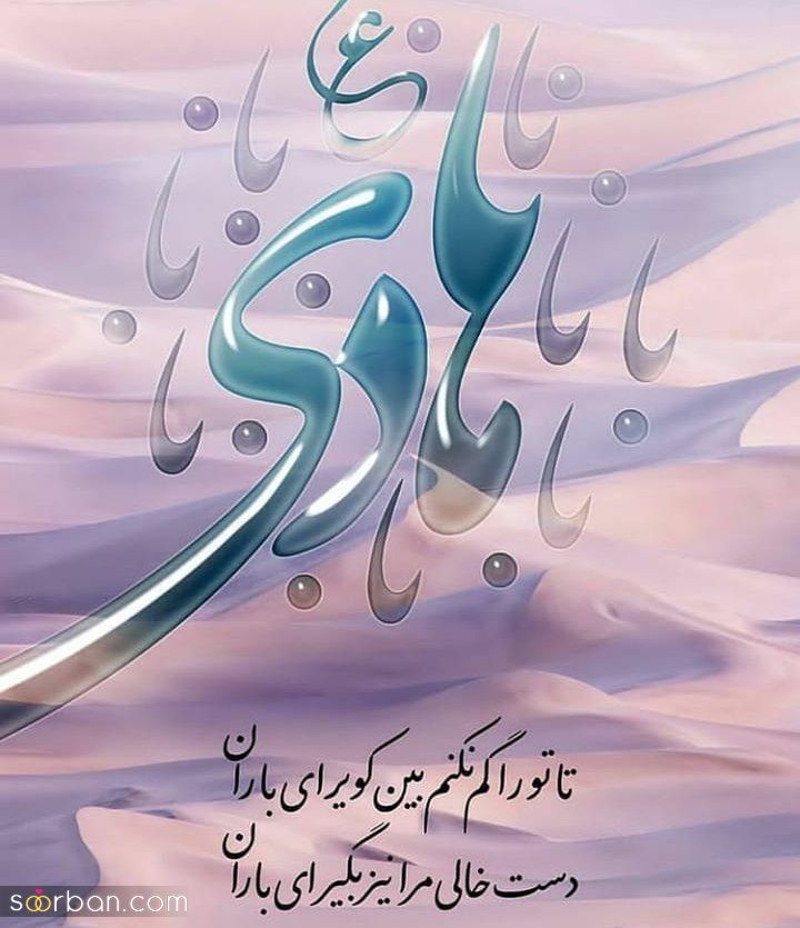 تبریک ولادت امام هادی (ع) + متن تبریک میلاد امام هادی ۱۴۰۱ با پیام و عکس نوشته جدید + عکس