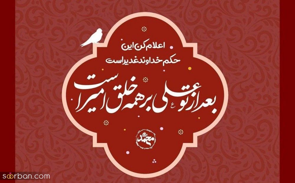 تبریک عید غدیر ۱۴۰۱ : مجموعه 60 پیام کوتاه، رسمی، دوستانه، عارفانه و خودمانی تبریک عید غدیر خم ۱۴۰۱ + عکس