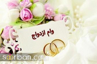 از کدام بانک وام ازدواج بگیرم؟ | کدام بانک زودتر وام ازدواج می‌دهد؟
