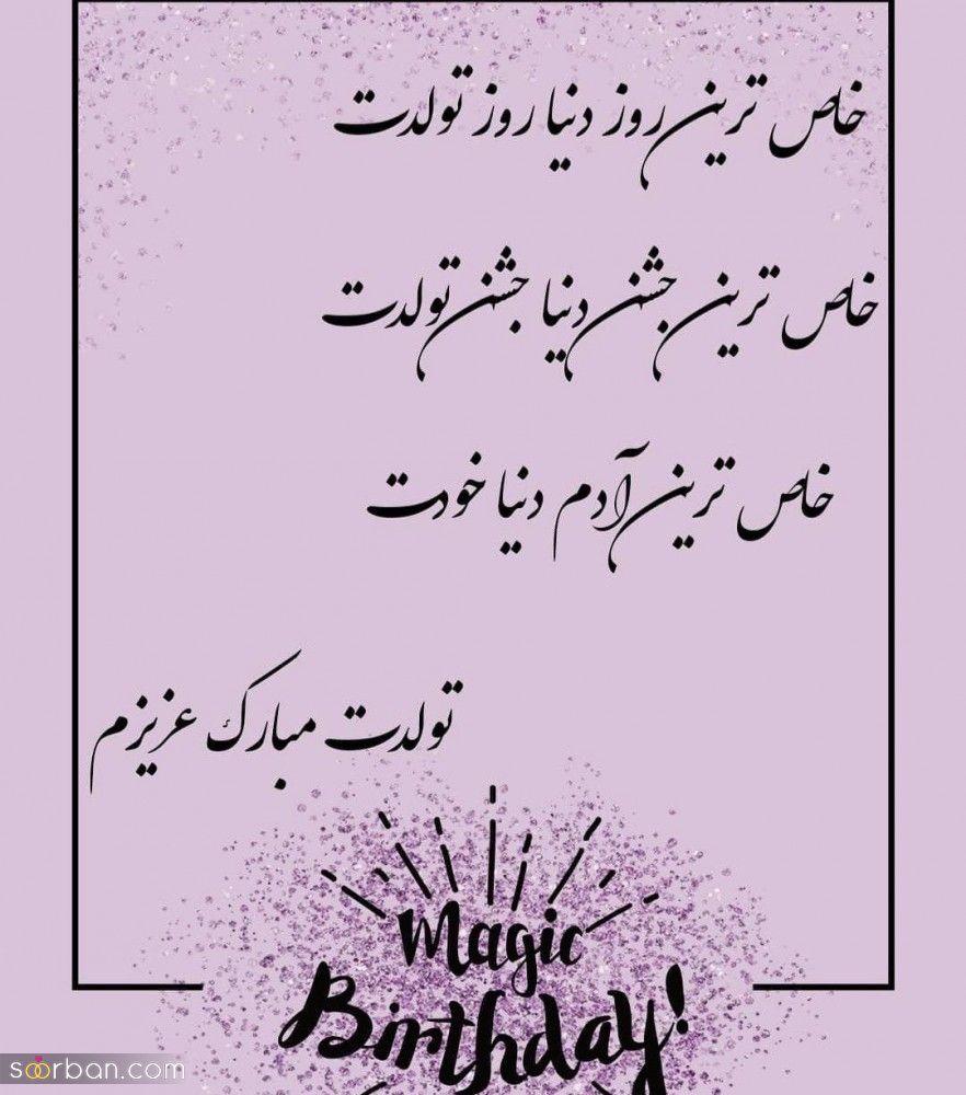 تبریک تولد تیرماهی : پیام های زیبا و احساسی برای تبریک تولد تیرماهی ها + عکس