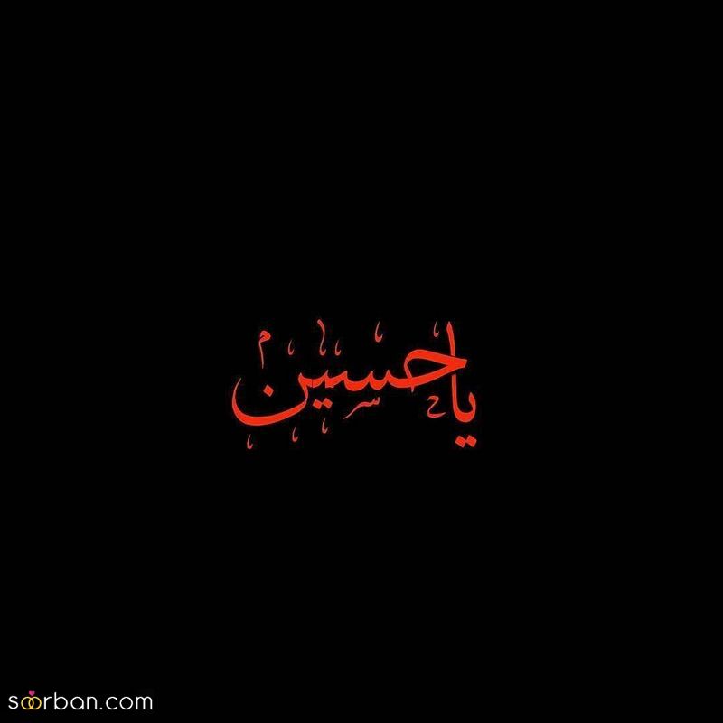عکس پروفایل محرم 1403 با نوشته و بدون نوشته جدید و زیبا