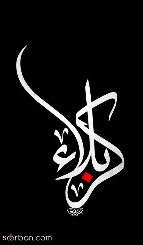 عکس پروفایل محرم 1403 با نوشته و بدون نوشته جدید و زیبا