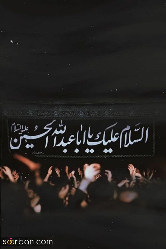 عکس پروفایل محرم 1403 با نوشته و بدون نوشته جدید و زیبا