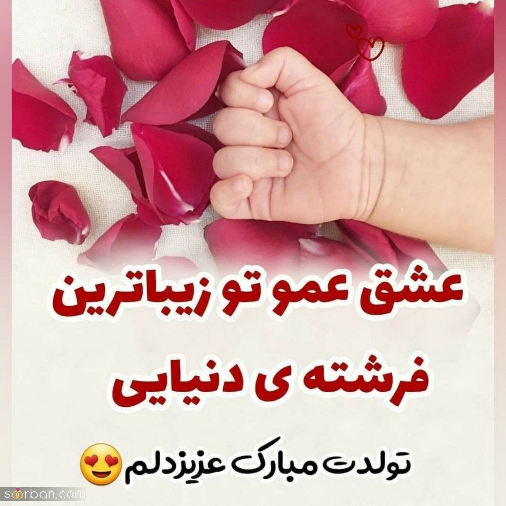 تبریک تولد برادرزاده / کالکشنی از 30 متن زیبای تبریک تولد برادرزاده برای عمو و عمه ها+ عکس