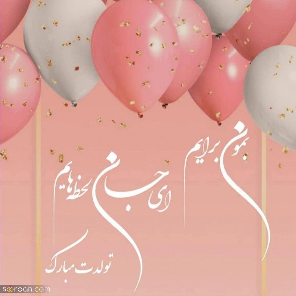 تبریک تولد برادرزاده / کالکشنی از 30 متن زیبای تبریک تولد برادرزاده برای عمو و عمه ها+ عکس