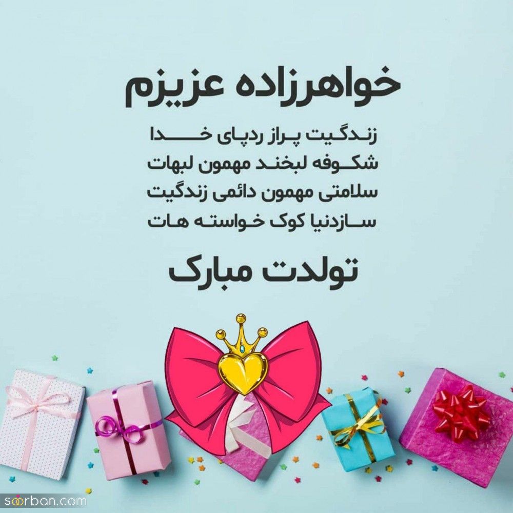 تبریک تولد خواهر زاده + 30 متن، پیام و شعر زیبا، جدیدو احساسی تبریک تولد خواهرزاده از طرف دایی و خاله