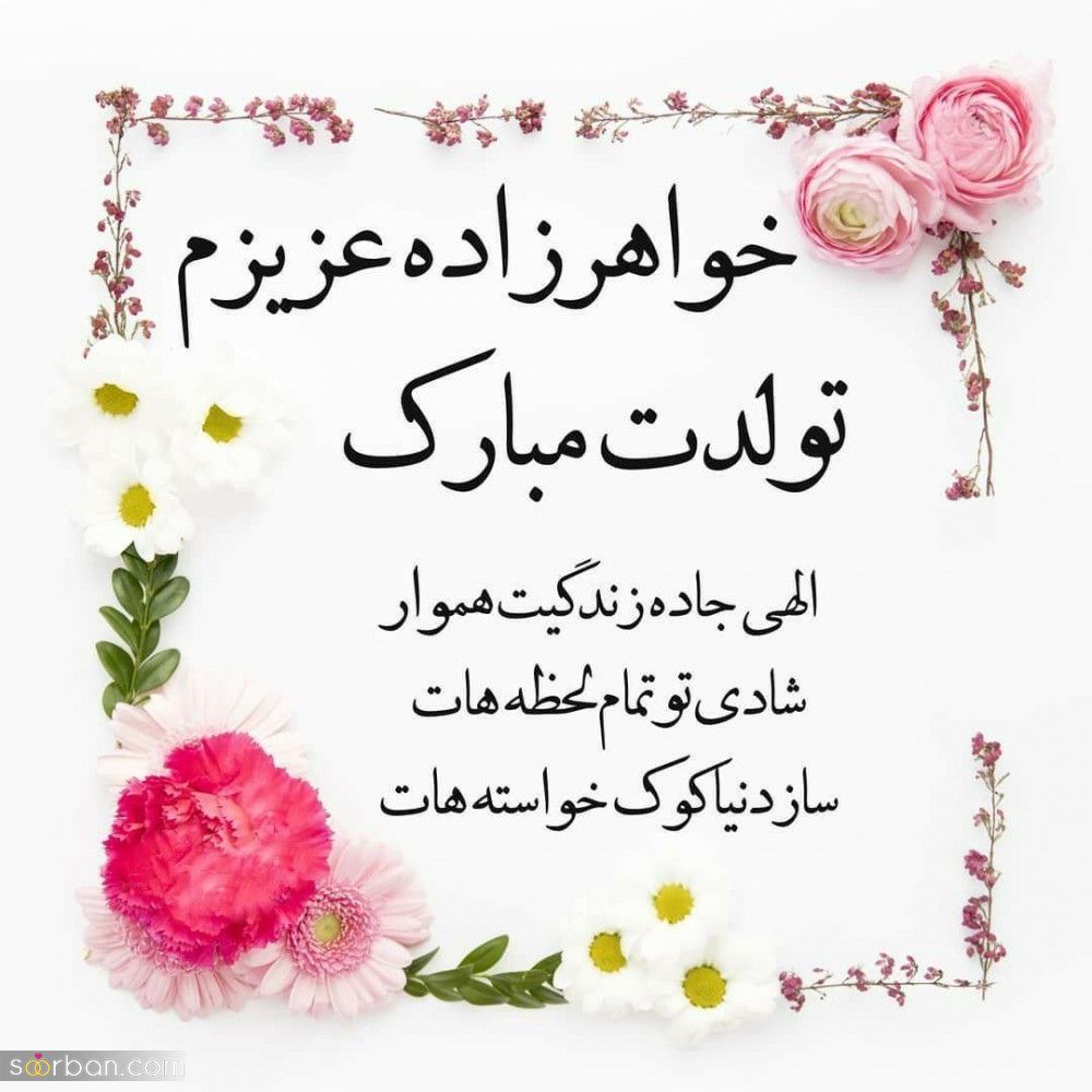 تبریک تولد خواهر زاده + 30 متن، پیام و شعر زیبا، جدیدو احساسی تبریک تولد خواهرزاده از طرف دایی و خاله
