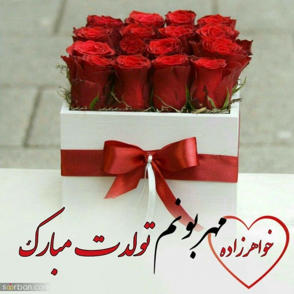تبریک تولد خواهر زاده + 30 متن، پیام و شعر زیبا، جدیدو احساسی تبریک تولد خواهرزاده از طرف دایی و خاله