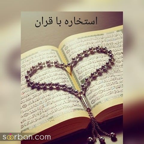 استخاره ازدواج | برای ازدواج استخاره بگیریم یا نه؟‌ | استخاره برای ازدواج چگونه است؟ + نظر مراجع راجع به استخاره ازدواج