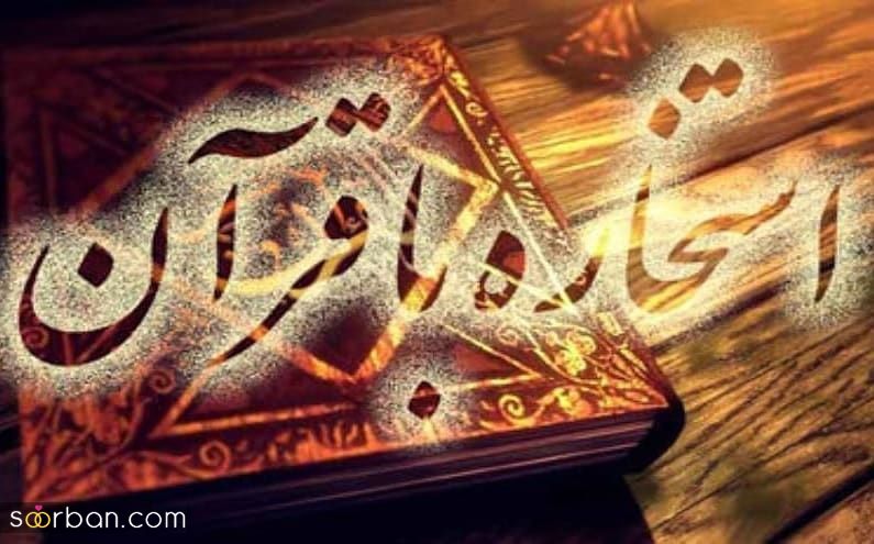استخاره ازدواج | برای ازدواج استخاره بگیریم یا نه؟‌ | استخاره برای ازدواج چگونه است؟ + نظر مراجع راجع به استخاره ازدواج